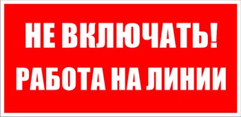 S01 не включать! работа на линии (пленка, 200х100 мм) - Знаки безопасности - Знаки по электробезопасности - Магазин охраны труда и техники безопасности stroiplakat.ru