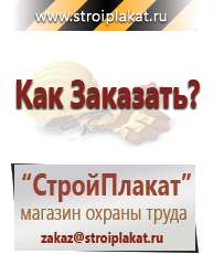 Магазин охраны труда и техники безопасности stroiplakat.ru Журналы по строительству в Куровском
