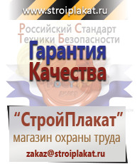 Магазин охраны труда и техники безопасности stroiplakat.ru Таблички и знаки на заказ в Куровском