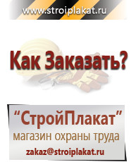 Магазин охраны труда и техники безопасности stroiplakat.ru Указательные знаки в Куровском